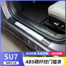 适用于小米su7门槛条迎宾踏板ABS车门踏板前后排门槛条防刮耐磨