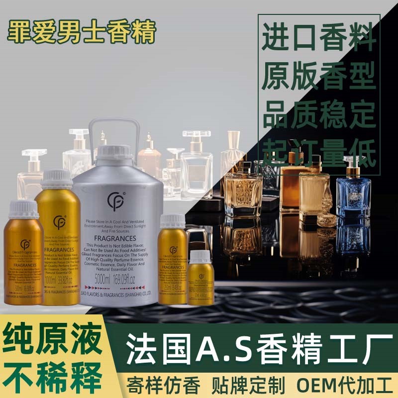 罪爱男士香精 香水日化洗衣液藤条香薰沐浴露蜡烛油性水性洗涤洗