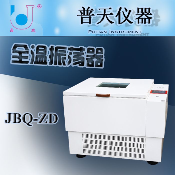 厂家直供JBQ-ZD全温振荡器 实验室大容量冷冻气浴振荡器恒温摇床