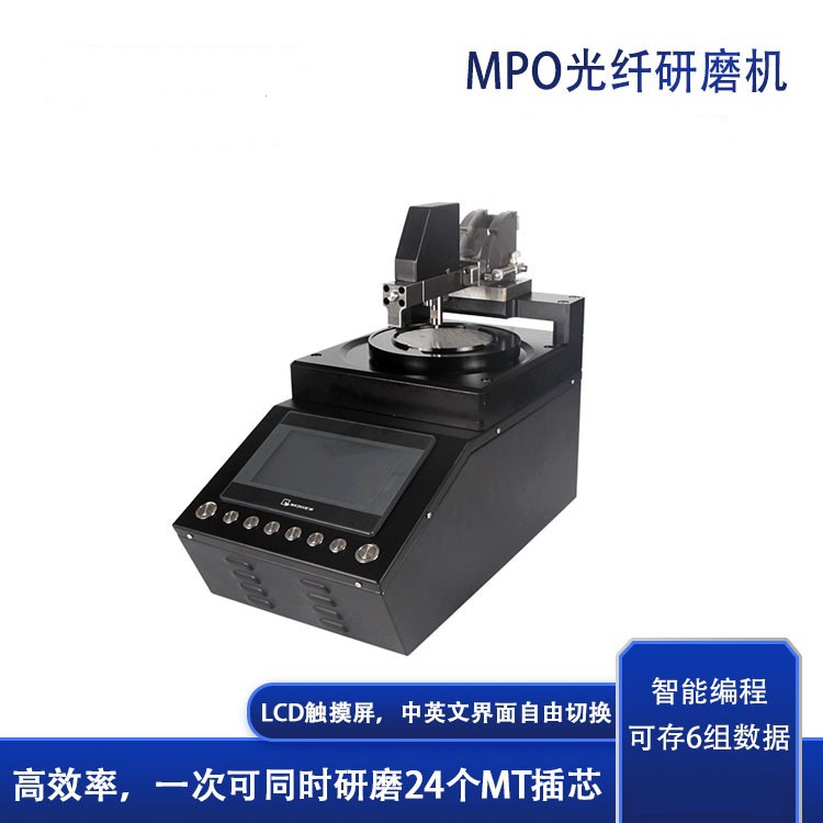 ��MPO������ĥ����MPO5013�������ܿɱ��MPO������ĥ��