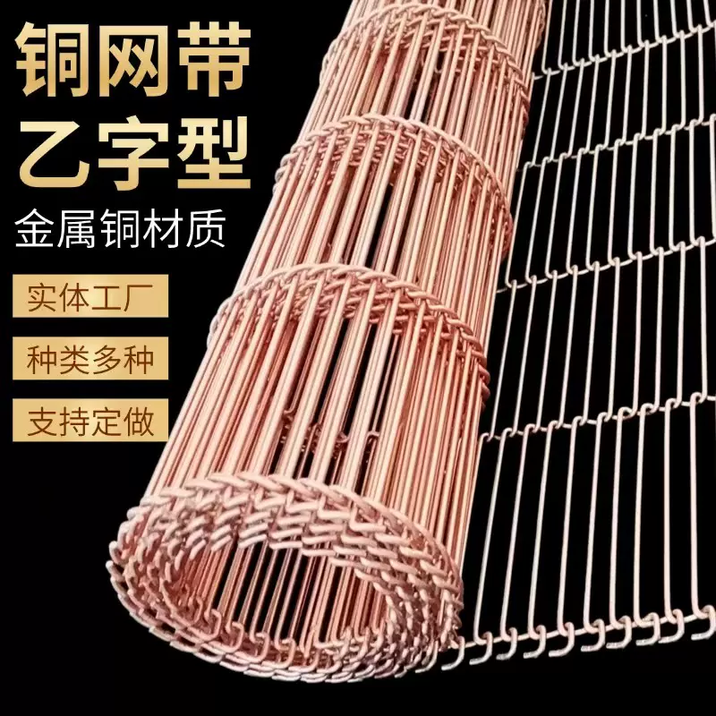 铜材质网带激光机黄铜乙字网紫铜乙型网带食品输送带回流焊网带