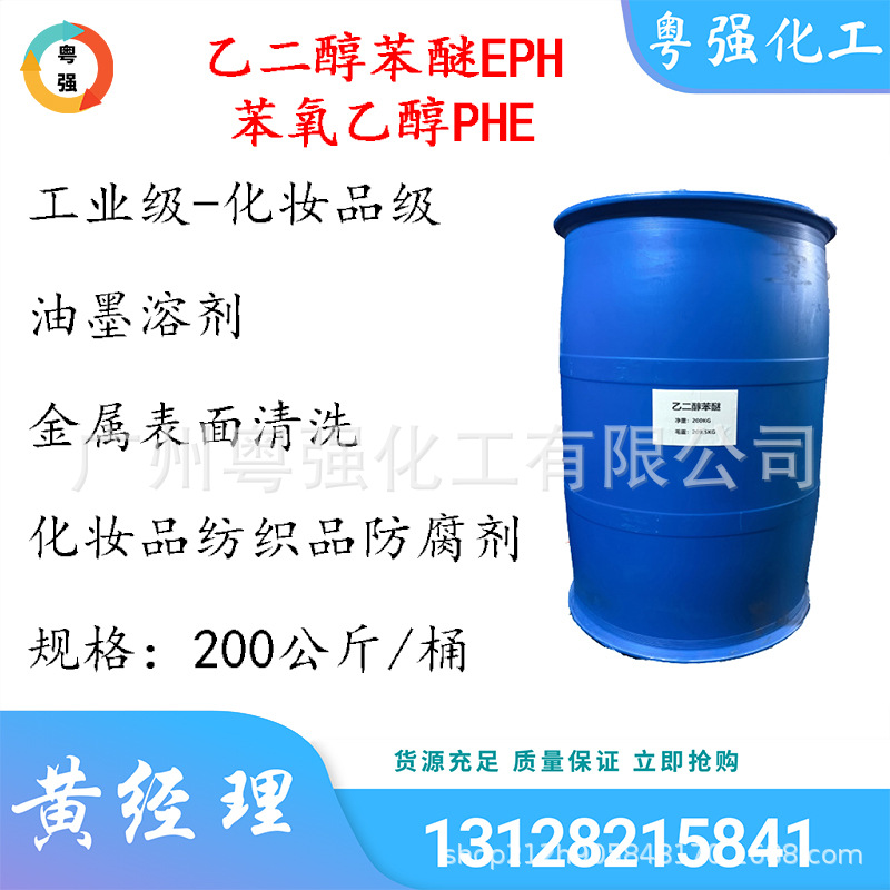 乙二醇苯醚 苯氧乙醇 化妆品纺织品防腐剂 金属表面清洗 油墨溶剂