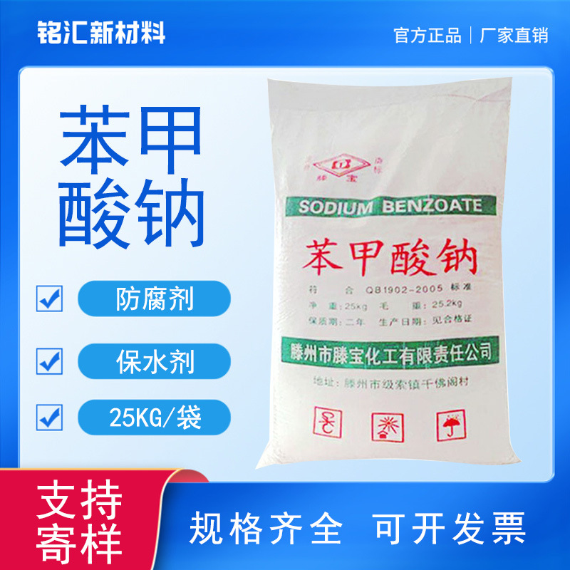 苯甲酸钠食品添加剂防腐剂国标99食品级厂家现货苯甲酸钠