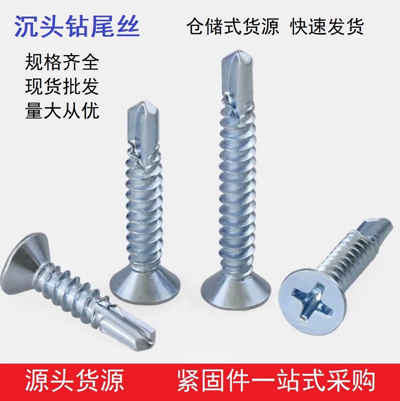 沉头钻尾丝主图