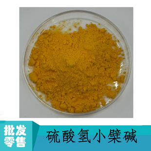 �����С���|98% ������S�B�� Berberine sulfate 633-66-9���S