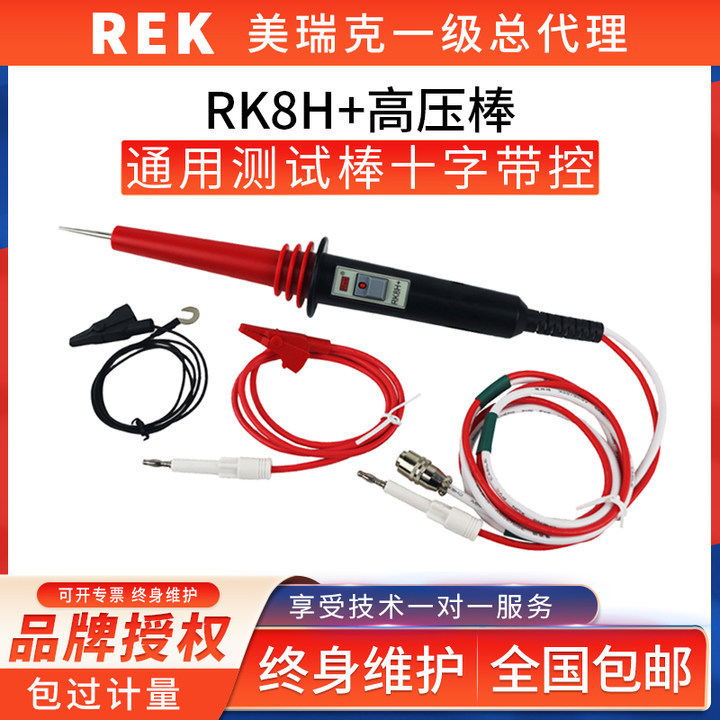 RK8H+美瑞克耐压测试仪高压棒 长创蓝科通用测试棒十字带控测试棒