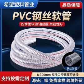 PVC钢丝管厂家现货高压耐高温工程机械抽水管输油透明PVC钢丝软管