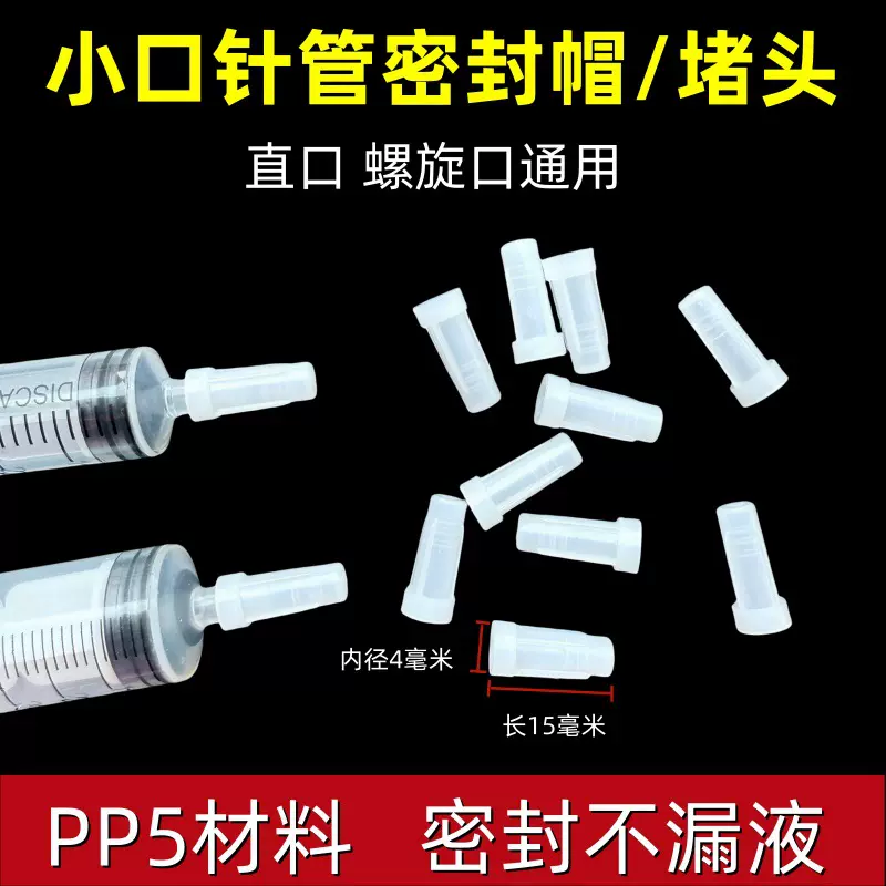 注射器密封帽防漏堵头宠物医院用针筒防尘护帽直口螺旋口密封堵头