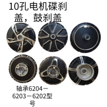 電動車電摩10寸16寸14寸10孔鼓剎碟剎電機邊蓋滿盤電機邊蓋外殼