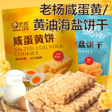 老杨黄油海盐咸蛋黄饼干400g大包酥饼台湾风味茶点心千层饼