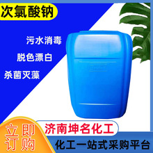 供应次氯酸钠食品级工业级污水处理杀菌消毒漂白消毒液 次氯酸钠