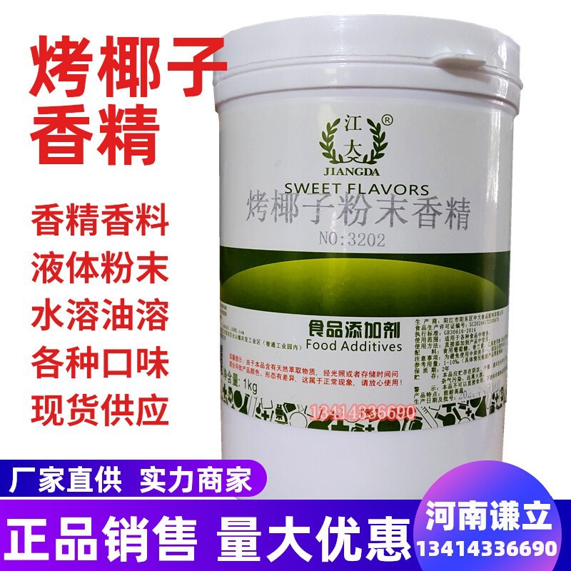 烤椰子香精 食用 烤椰子粉末香精 烤椰子味香精 椰子香精椰汁增香