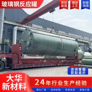 玻璃钢反应釜运输罐  大华厂家加工容器类反应罐 双层保温压力罐