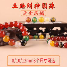 烫金玛瑙五路财神圆珠 手工diy手链隔珠配件材料五色手串饰品礼物