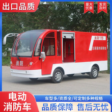 电动消防车巡逻消防救援灭火应急车校园景区微型消防站社区四轮
