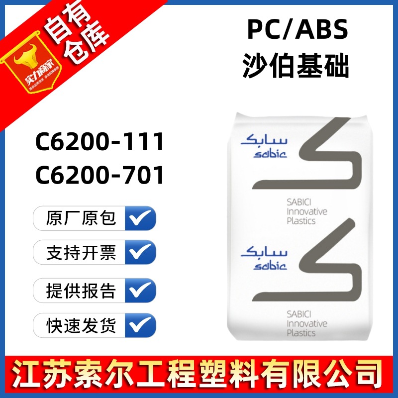 PC/ABS 沙伯基础 C6200-111 阻燃本色合金PCABS基础创新C6200-701