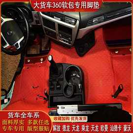 大货车360航空软包全包专用脚垫汕德卡豪沃乘德天龙欧曼解放杰狮