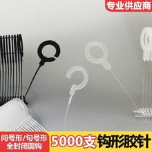 钩形胶针 问号/胶针句号针全封闭 塑料挂钩吊牌枪针 袜子手套塑料
