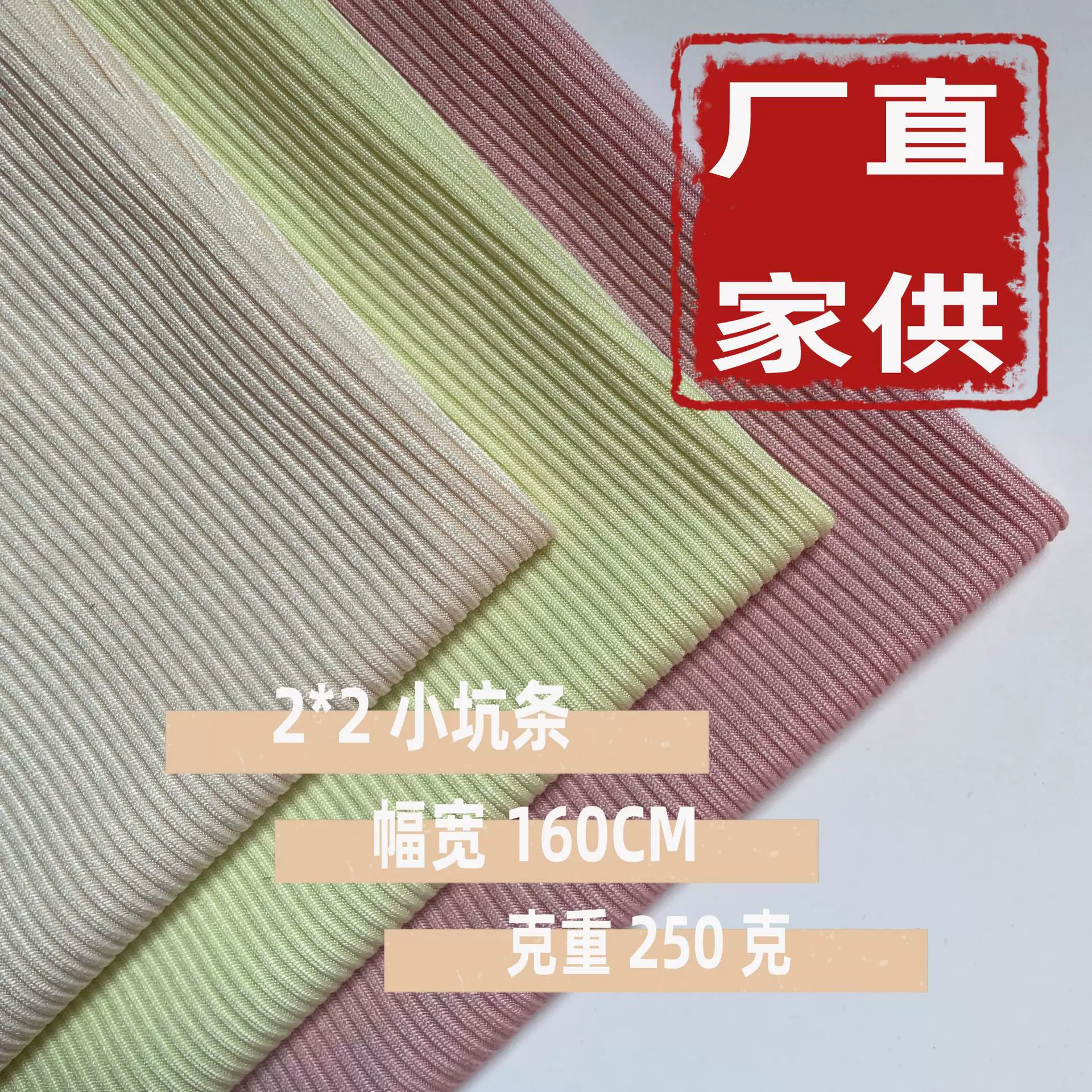 2*2小坑条250克春夏女装连衣裙衬衫T恤亲肤透气柔软顺滑罗纹面料