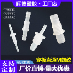 厂家批发M制螺纹穿板接头塑料隔板接头 PP材质穿板直通配螺母垫片