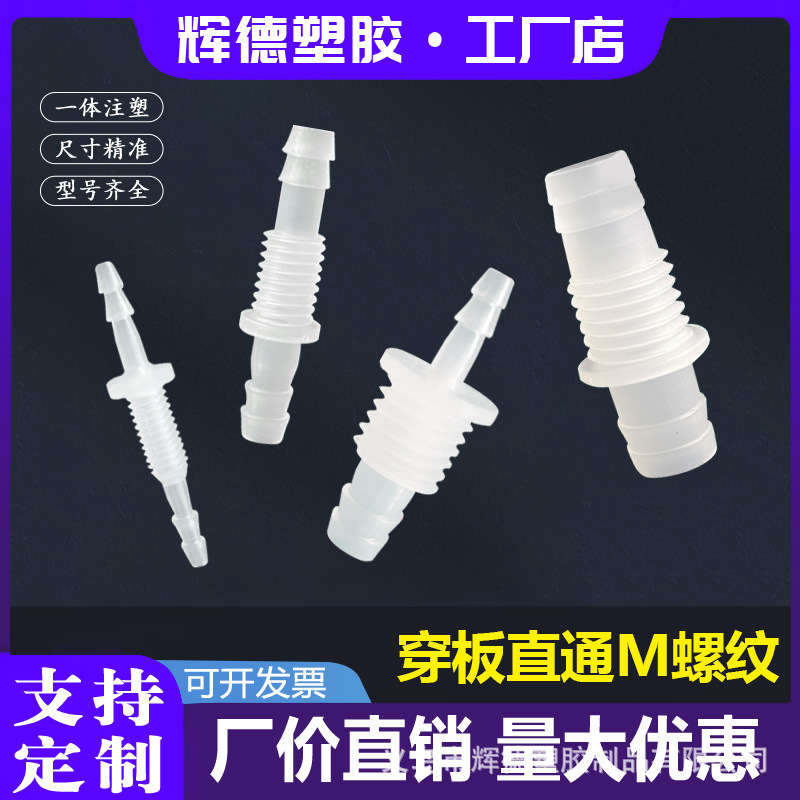 厂家批发M制螺纹穿板接头塑料隔板接头 PP材质穿板直通配螺母垫片