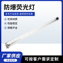 定制厂家供应防爆荧光灯隔爆型单双管车间厂房仓库灯灯管规格齐全