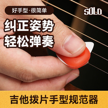 SOLO吉他拨片套民谣木吉他硅胶防滑速弹电吉他尤克里里手型规范器