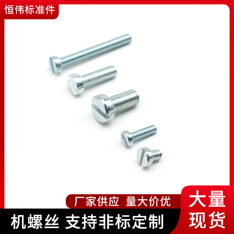低碳钢圆柱头一字螺丝钉M3,M4,M5,M6,M8规格螺丝可定厂家直供