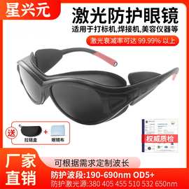 IPL脱毛仪激光防护眼镜 190-690NM焊接 OPT美容仪器防强光护目镜