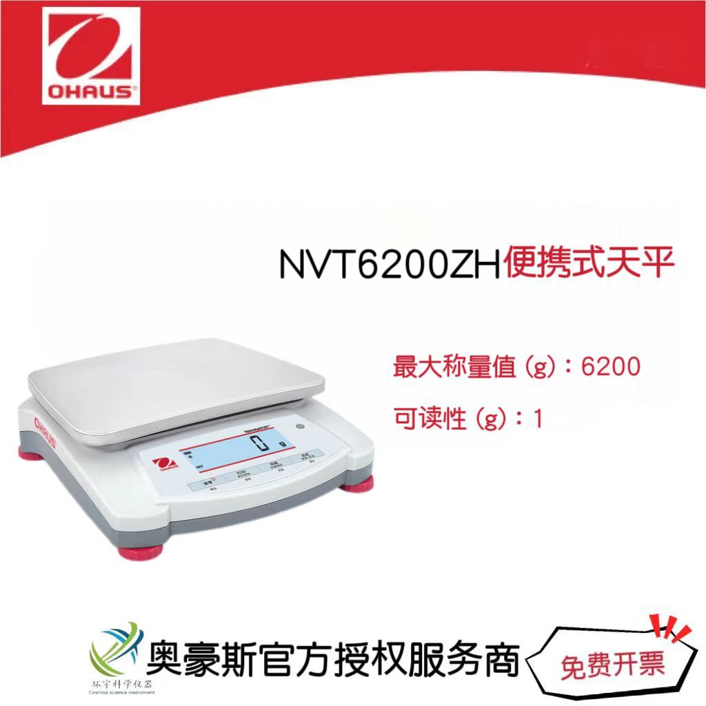 奥豪斯 便携式电子天平NVT6200ZH/6200g/1g实验室天平外部校准