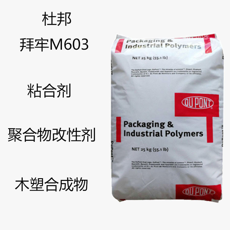 杜邦M603 乙烯马来酸酐共聚物M603 偶联剂 粘合剂 聚合物改性剂