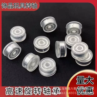 饰品旋转底座 发夹玩具转动轴承 高转速摆件转轴 diy饰品配件批发