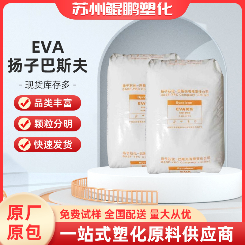 苏州厂家仓库出耐老化耐低温电线电缆原材料EVA扬子巴斯夫V5110J
