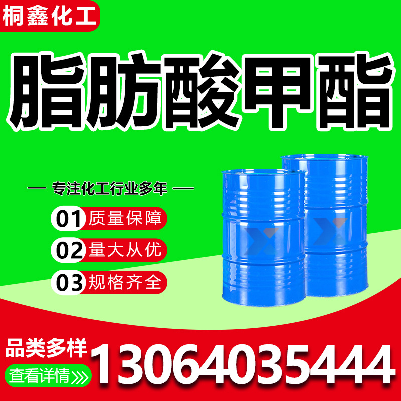 脂肪酸甲酯工业级FMEE 增塑剂DOP国标99%表面活性剂 脂肪酸甲酯