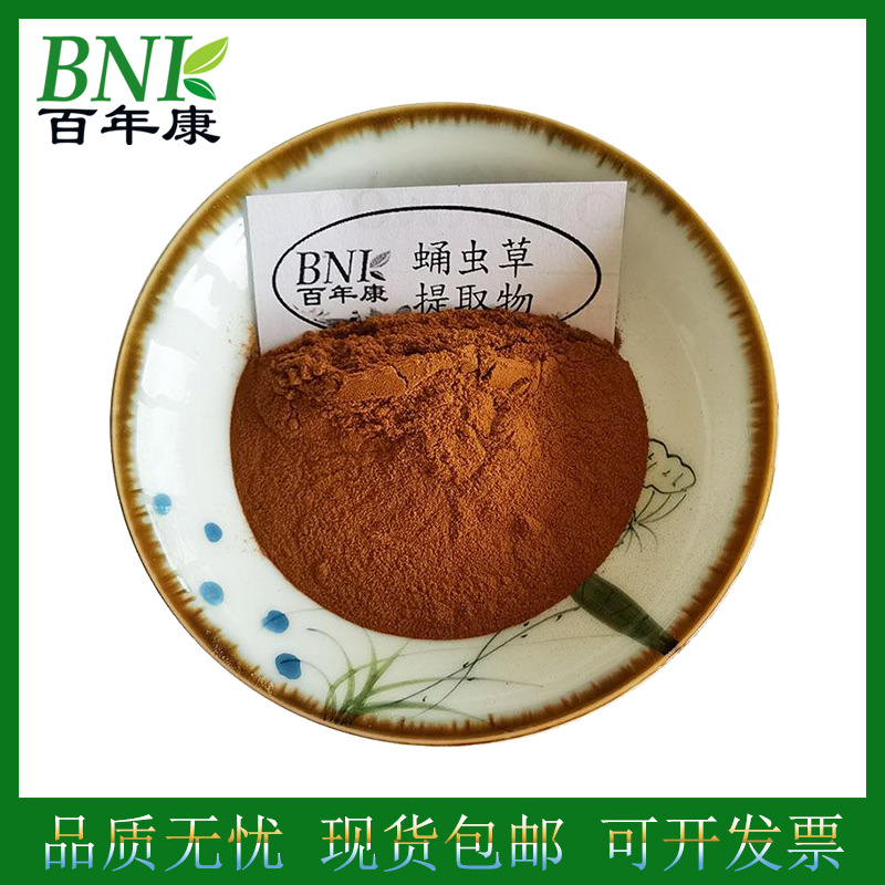 蛹虫草提取物10:1蛹虫草粉保健化妆品原料水溶性蛹虫草提取物