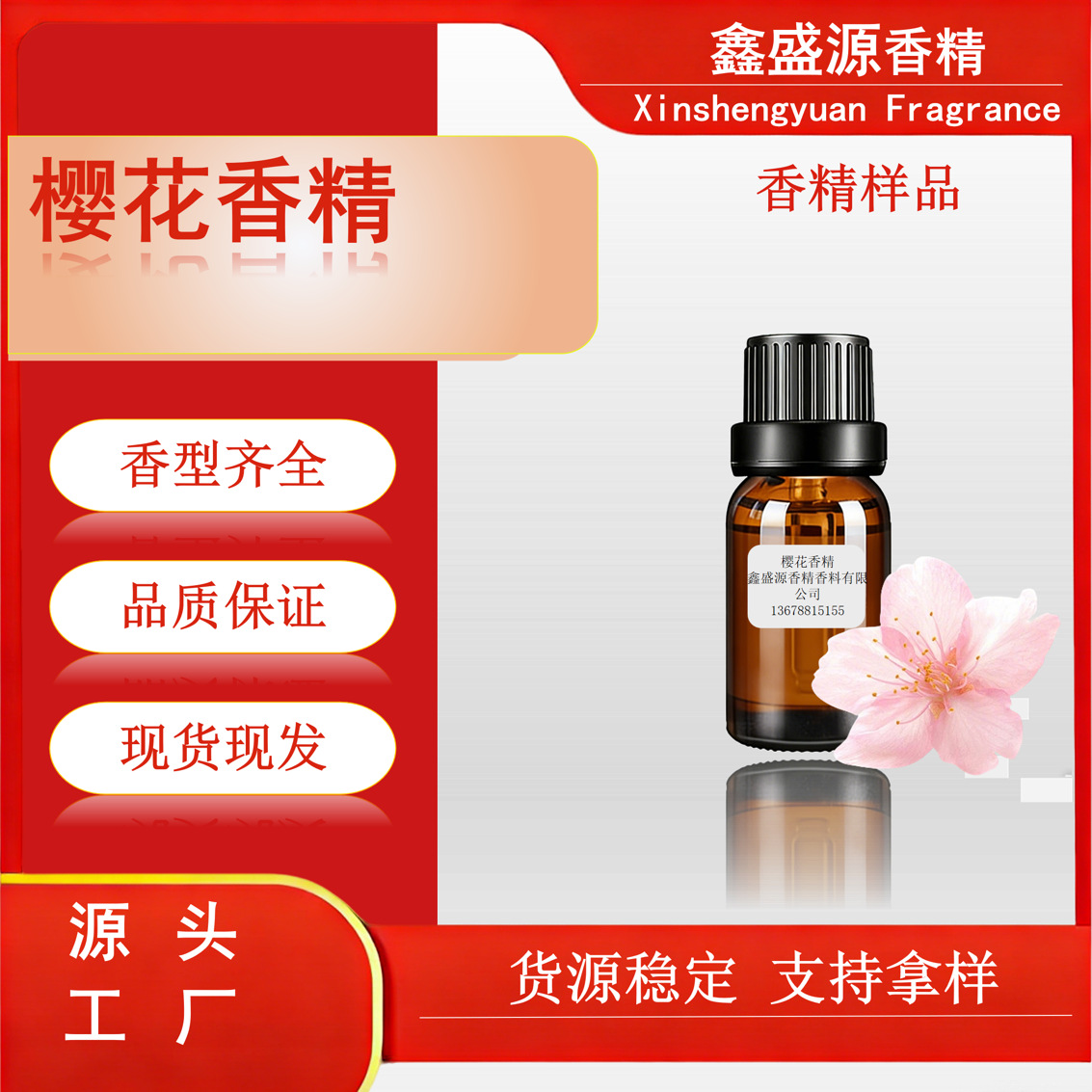 日化香精-适用留香珠车贷香薰等-持久留香-耐高温耐酸碱-樱花香精