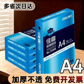 得力佳宣a4打印纸复印纸70g单包500张一包白纸办公用品打印草稿纸