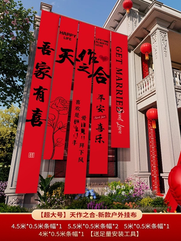 农村结婚院子装饰条幅挂布婚礼自建房外庭院庭院场景布置喜字横幅|undefined