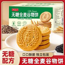 全麦谷物饼干400g粗粮酥脆饼干轻食休闲零食厂家直发代发