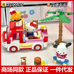 奇妙积木keeppley三丽鸥凯蒂猫大耳狗汉堡冰淇淋车积木玩具20848