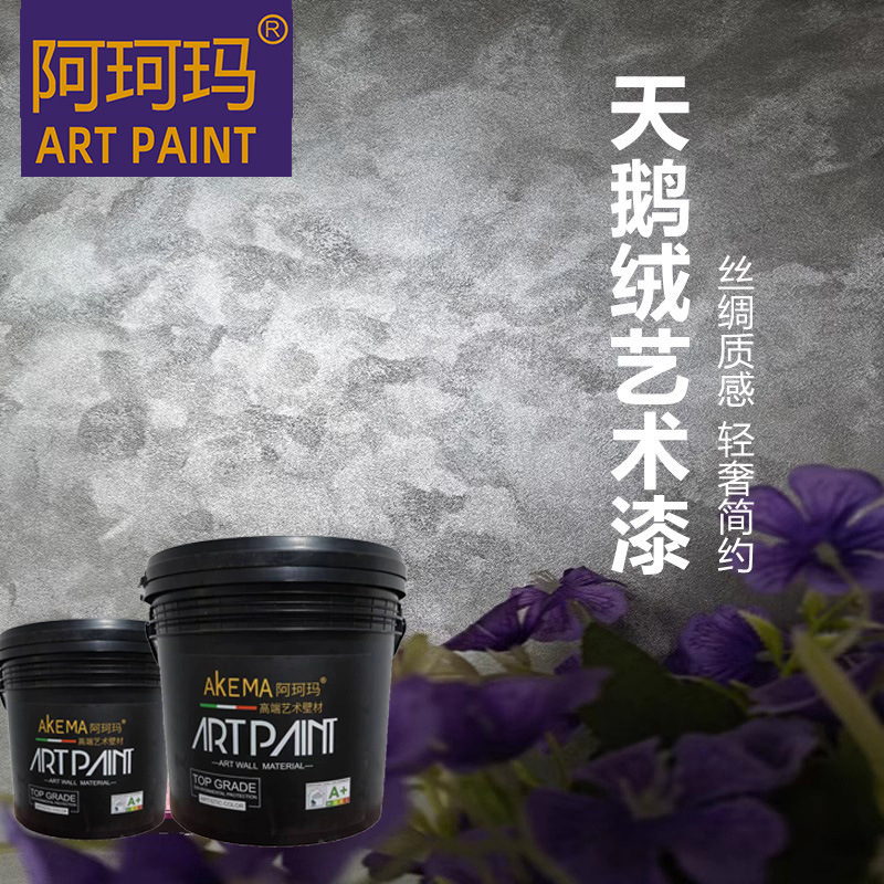 天鹅绒艺术漆包工料水性艺术涂料丝绒墙面金属漆抗污耐擦洗肌理漆