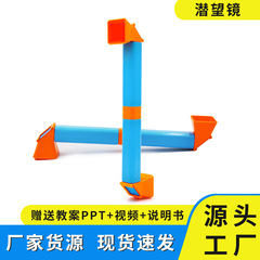 科技小制作潜望镜学生儿童diy手工发明拼装科学实验材料包