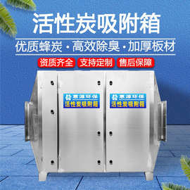 二级活性炭箱 不锈钢活性炭吸附设备 活性炭除臭装置环保VOC废气