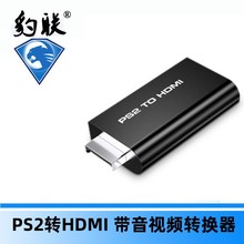 PS2 HDMIl转接器PS2 TO HDMI PS2转HDMI 带音视频转换器 视频线