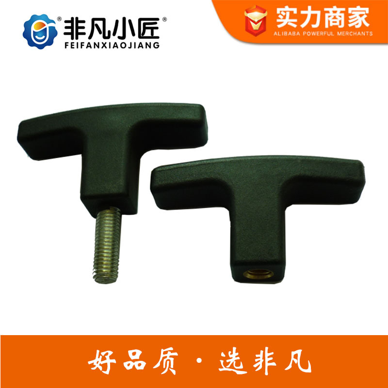 非凡小匠现货T形把手 塑料T型手柄M8*70 M6*70 T形手把 塑料把手