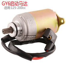 ATV沙滩车摩托车GY6起动马达125-200CC踏板车发动机启动电机配件
