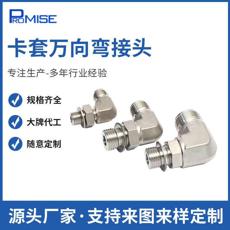 厂家卡套万向弯接头气路管路接头316L不锈钢多规格五金接头