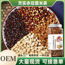 赤小豆薏米茯苓芡实茶罐装厂家批发代发三蒸三晒赤豆薏米茶茯苓茶