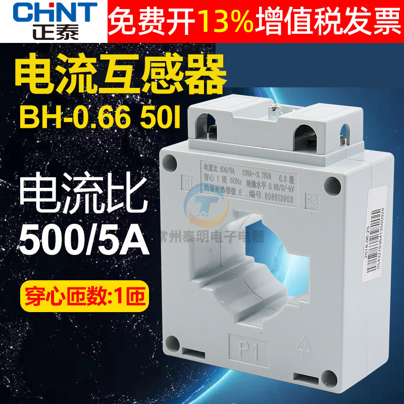 CHNT正泰电流表电度表机械电表电流互感器 BH-0.66 500/5 50芯