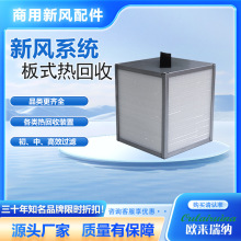 板翅热回收新风系统板翅全热热回收全热热回收新风换气板翅热回收